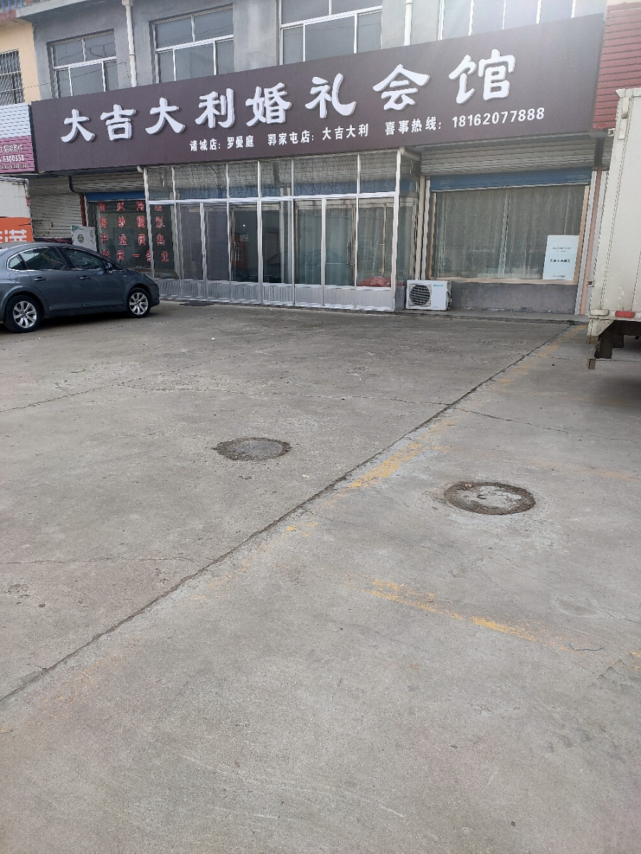 大吉大利婚礼会馆(郭家屯店)